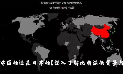 比特派是中国的还是日本的？深入了解比特派的背景与市场定位