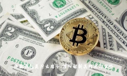 小狐钱包是什么牌子，深入解析其特点与优势