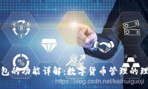 万币钱包的功能详解：数字货币管理的理想选择