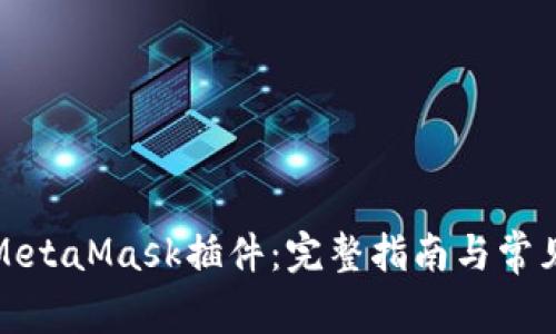 如何删除MetaMask插件：完整指南与常见问题解答