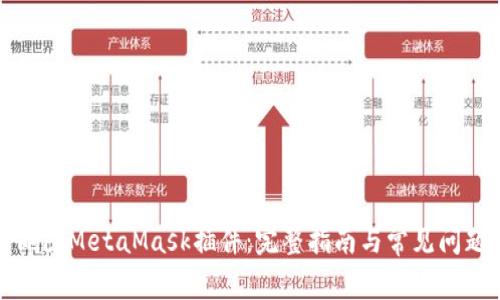 如何删除MetaMask插件：完整指南与常见问题解答