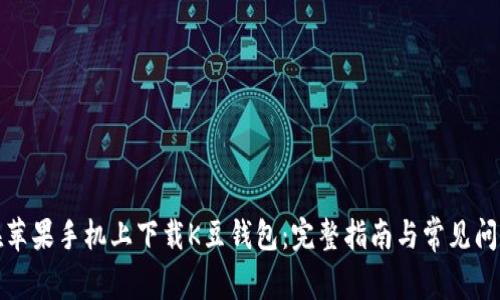 如何在苹果手机上下载K豆钱包：完整指南与常见问题解答