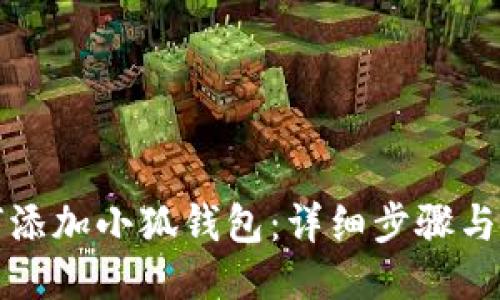 如何添加小狐钱包：详细步骤与指南