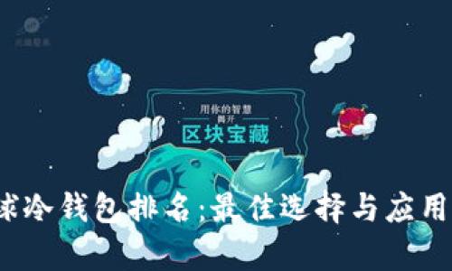 2022全球冷钱包排名：最佳选择与应用全面解析
