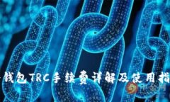 冷钱包TRC手续费详解及使