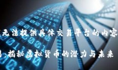 注意：我无法提供具体交易平台的内容或功能。