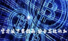 MetaMask钱包官方版下载指南：安全高效的加密货币
