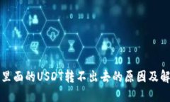 冷钱包里面的USDT转不出去的原因及解决方案