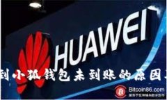 USDT转账到小狐钱包未到账的原因及解决方法