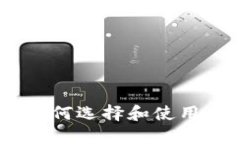 加密货币下载软件：如何选择和使用最佳的加密