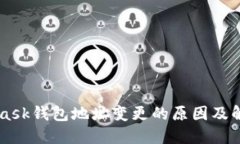 Metamask钱包地址变更的原因及解决方案