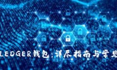 如何购买LEDGER钱包：详尽指南与常见问题解答