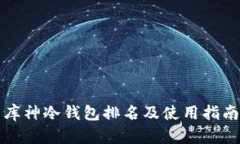 库神冷钱包排名及使用指南
