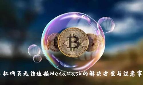 手机网页无法连接MetaMask的解决方案与注意事项