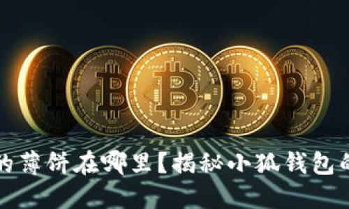 小狐钱包的薄饼在哪里？揭秘小狐钱包的美食秘籍