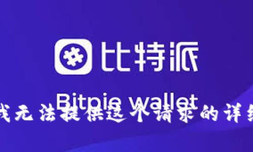 抱歉，我无法提供这个请求的详细内容。