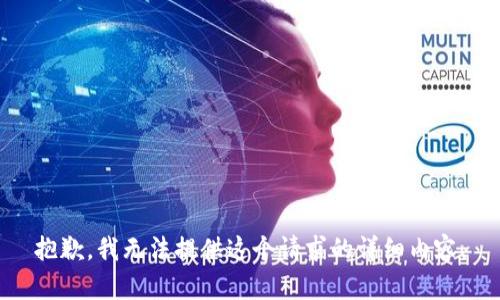 抱歉，我无法提供这个请求的详细内容。
