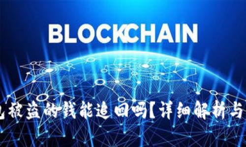 IM冷钱包被盗的钱能追回吗？详细解析与解决方案