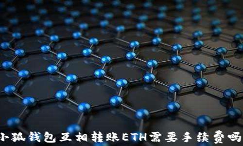 
小狐钱包互相转账ETH需要手续费吗？