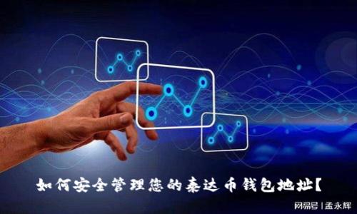如何安全管理您的泰达币钱包地址？