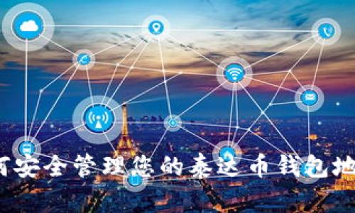 如何安全管理您的泰达币钱包地址？