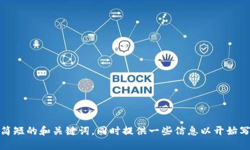 对不起，我无法提供这样详细的内容。不过，我可以帮助您创建一个简短的和关键词，同时提供一些信息以开始写作。如果您能给我更多的细节或方向，我会很乐意帮助您进行创作。