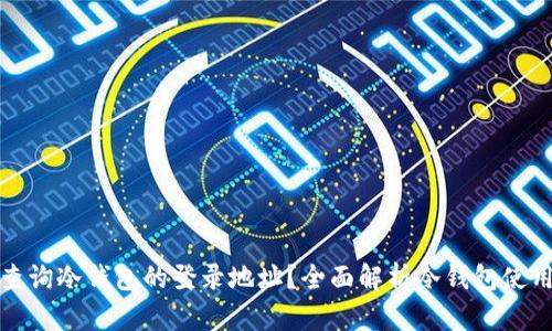如何查询冷钱包的登录地址？全面解析冷钱包使用技巧