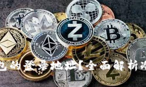 如何查询冷钱包的登录地址？全面解析冷钱包使用技巧
