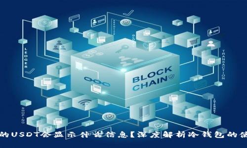 冷钱包中的USDT会显示什么信息？深度解析冷钱包的使用与管理