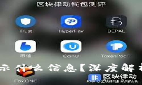 冷钱包中的USDT会显示什么信息？深度解析冷钱包的使用与管理