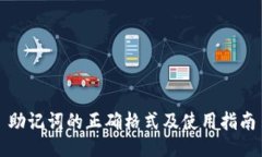 助记词的正确格式及使用
