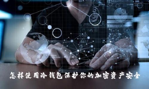 怎样使用冷钱包保护你的加密资产安全