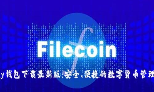 Topay钱包下载最新版：安全、便捷的数字货币管理工具