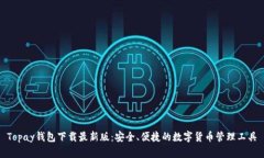 Topay钱包下载最新版：安全