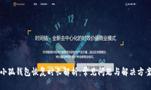 小狐钱包恢复时长解析：常见问题与解决方案