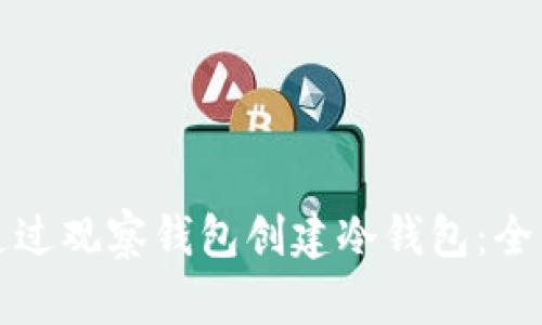 如何通过观察钱包创建冷钱包：全面指南