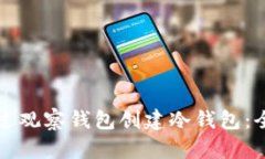 如何通过观察钱包创建冷