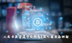 人民币是否属于冷钱包？