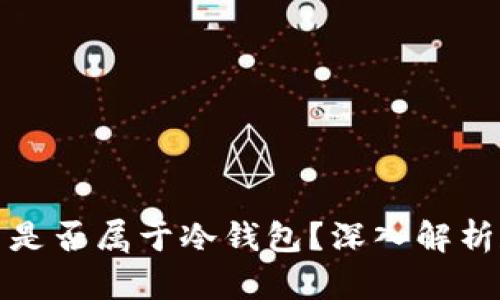 人民币是否属于冷钱包？深入解析和理解