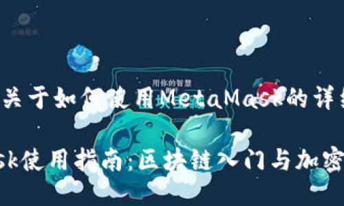这是一个关于如何使用MetaMask的详细指南

MetaMask使用指南：区块链入门与加密货币管理