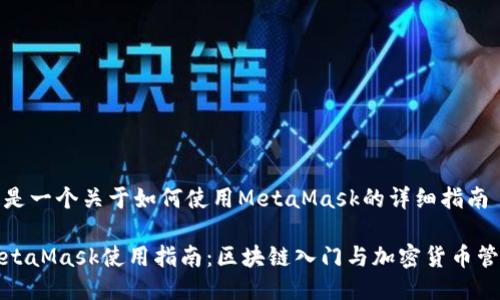 这是一个关于如何使用MetaMask的详细指南

MetaMask使用指南：区块链入门与加密货币管理