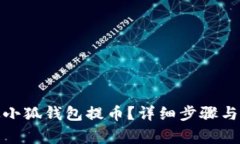 : 如何从小狐钱包提币？详