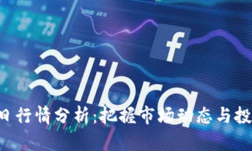 ETH今日行情分析：把握市场动态与投资机会