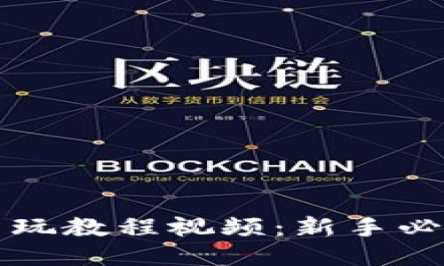 小狐钱包怎么玩教程视频：新手必看全方位指南