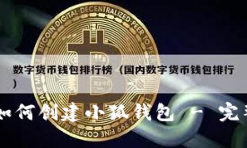 手机如何创建小狐钱包 - 完整指南