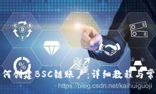 小狐钱包如何创建BSC链账户：详细教程与常见问题解答