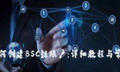 小狐钱包如何创建BSC链账