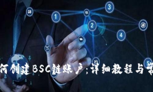 小狐钱包如何创建BSC链账户：详细教程与常见问题解答