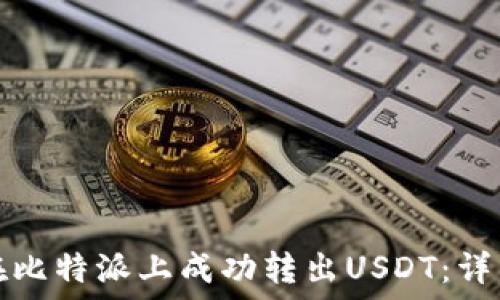   
如何在比特派上成功转出USDT：详细指南