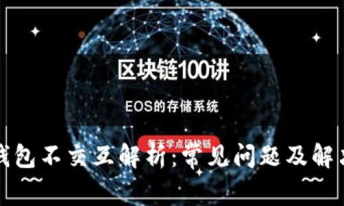 小狐钱包不交互解析：常见问题及解决方案